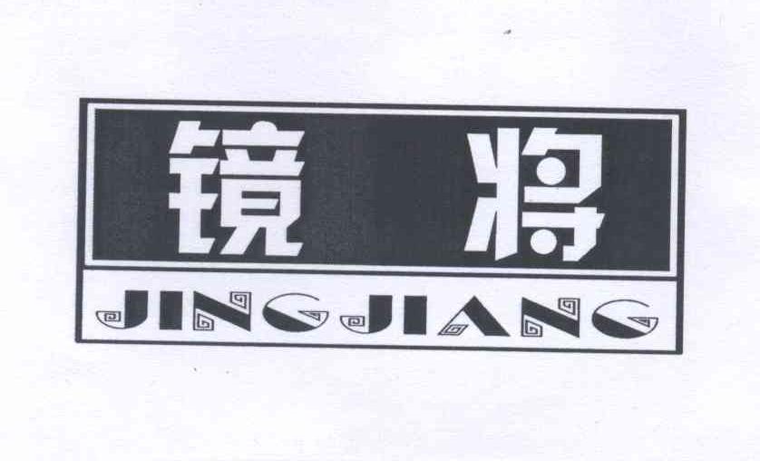 镜将商标图片